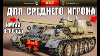 Превью: 👍10 ЛУЧШИХ ТАНКОВ ДЛЯ СРЕДНЕГО ИГРОКА World of Tanks 2021