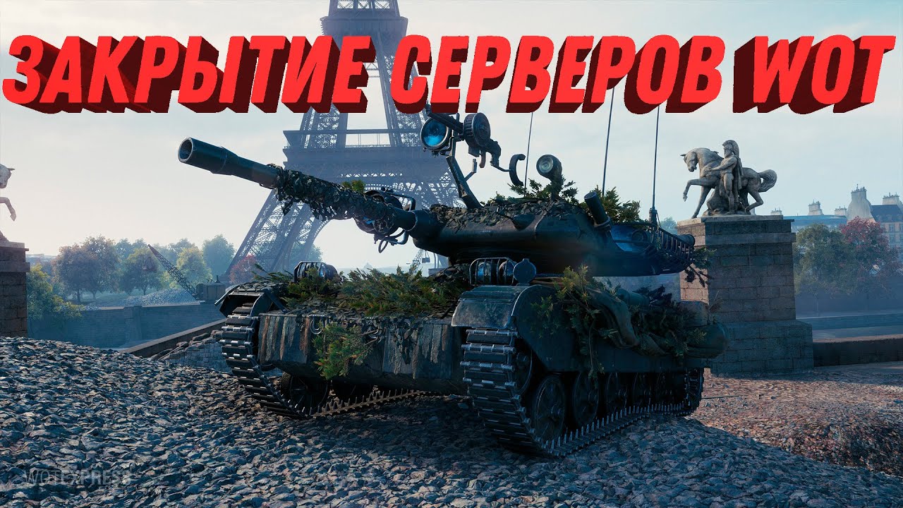 ЗАКРЫТИЕ СЕРВЕРОВ WOT ВСЕ ЭТО КОНЕЦ? ГОТОВИТСЯ КОЕ ЧТО НОВОЕ. НОВАЯ ЗАМЕНА world of tanks