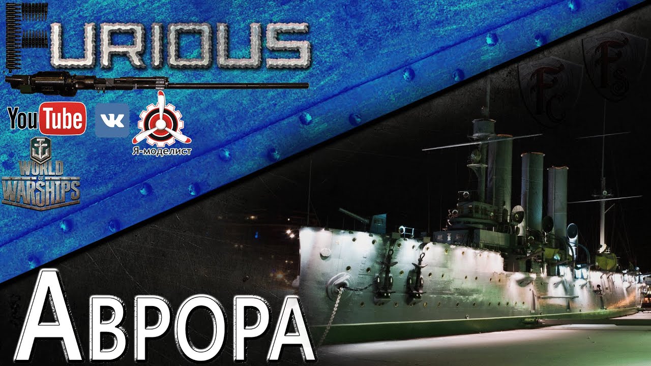 Аврора. Песочная революция / World of Warships /