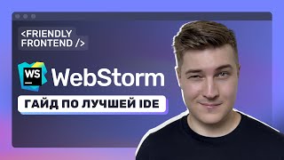 Превью: WebStorm настройки для быстрой и удобной работы • Плагины • Git GUI • Шаблоны и сниппеты • Обзор IDE