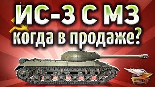 Превью: ИС-3 с МЗ - Брать или не брать? - Гайд Часть 2