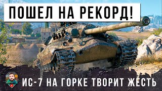 Превью: ВОТ, ЧТО БЫВАЕТ КОГДА ИС-7 ЗАНИМАЕТ ГОРКУ! ДЕДУШКА ПОШЕЛ НА РЕКОРД В МИРЕ ТАНКОВ! ЖЕСТЬ WOT