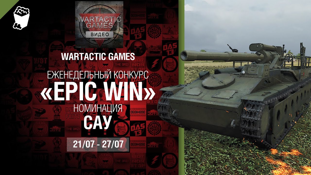 Epic Win - 140K золота в месяц - САУ 21-27.07 - от Wartactic Games [World of Tanks]