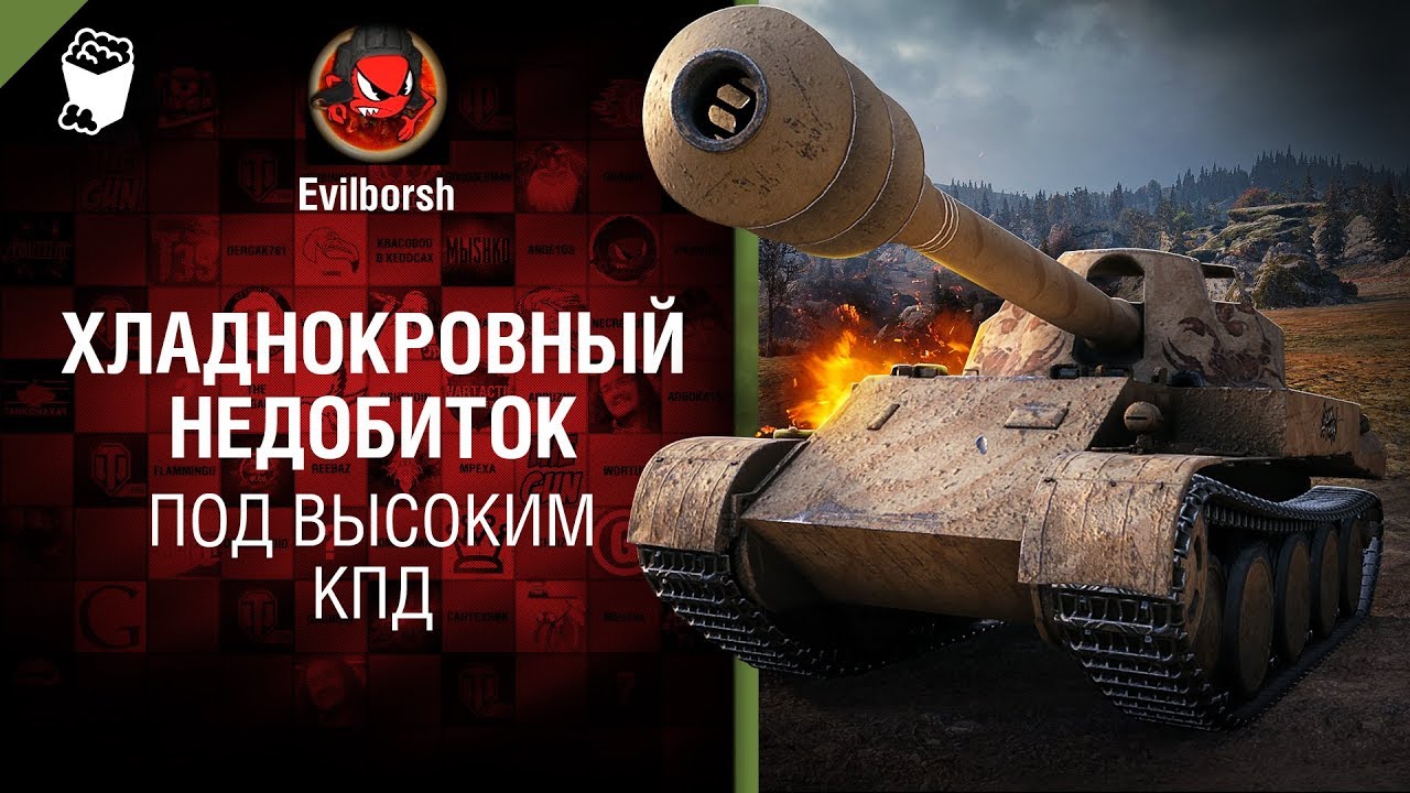 Хладнокровный недобиток. Под высоким КПД №97 - от Evilborsh [World of Tanks]