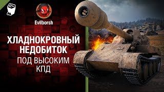 Превью: Хладнокровный недобиток. Под высоким КПД №97 - от Evilborsh [World of Tanks]