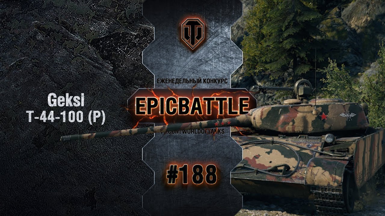 EpicBattle #188: Geksi / Т-44-100 (Р)