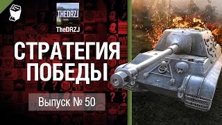 Превью: Стратегия победы №50 - обзор боя от TheDRZJ [World of Tanks]