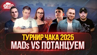 Превью: НЕРЕАЛЬНО ВАЖНЫЙ МАТЧ — КОМАНДА "MADS" против "Потанцуем" [ТУРНИР ЧАКА 2025]