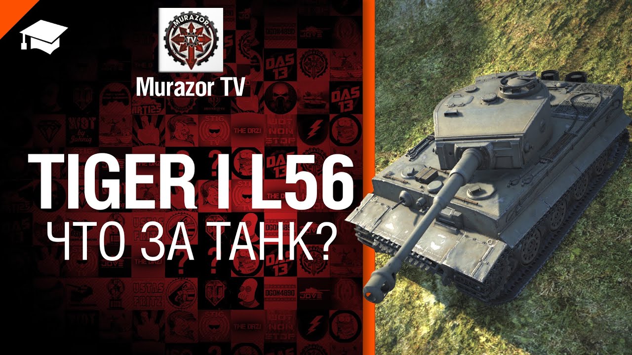 Tiger I L/56 - Что за танк? - от Murazor [World of Tanks]