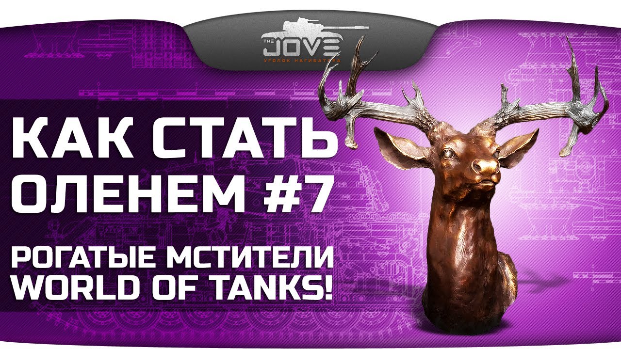 Как Стать Оленем? #7. Рогатые мстители World Of Tanks!