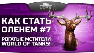 Превью: Как Стать Оленем? #7. Рогатые мстители World Of Tanks!