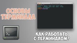 Превью: Основы работы с терминалом за 20 минут!