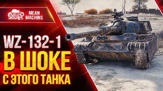 Превью: WZ-132-1 - В ШОКЕ С ЭТОГО ТАНКА ● Как играть на ВЗ 132 1 ● ЛучшееДляВас