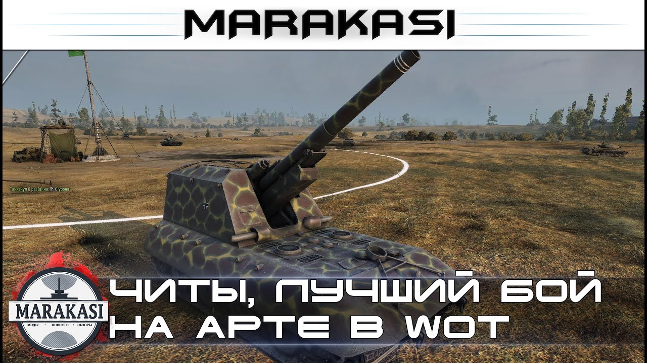 читы, лучший бой на арте wot