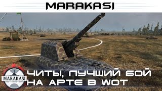 Превью: читы, лучший бой на арте wot