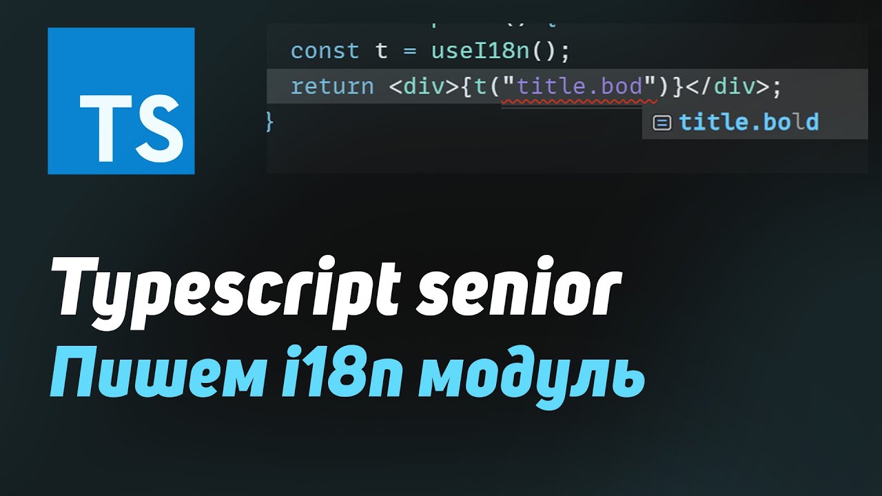 Typescript senior | Пишем модуль i18n со строгой типизацией