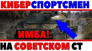 Превью: КИБЕРСПОРТСМЕН НА ИМБОВОМ СОВЕТСКОМ СТ - КТО НИБУДЬ СМОЖЕТ ЕГО ВООБЩЕ ОСТАНОВИТЬ?