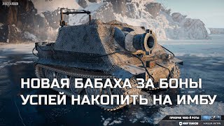 Превью: МЕГА БАБАХА ЗА БОНЫ, УСПЕЙ НАКОПИТЬ РЕСУРСЫ! ЭТОТ ТАНК РАСКУПЯТ МОМЕНТАЛЬНО В МИР ТАНКОВ