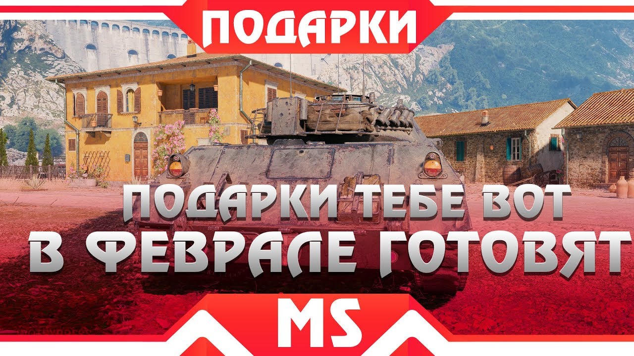 ШОК, ВОТ ЭТО ПОДАРКИ В ФЕВРАЛЕ ОТ WG WOT! 2019