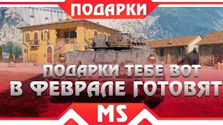 Превью: ШОК, ВОТ ЭТО ПОДАРКИ В ФЕВРАЛЕ ОТ WG WOT! 2019