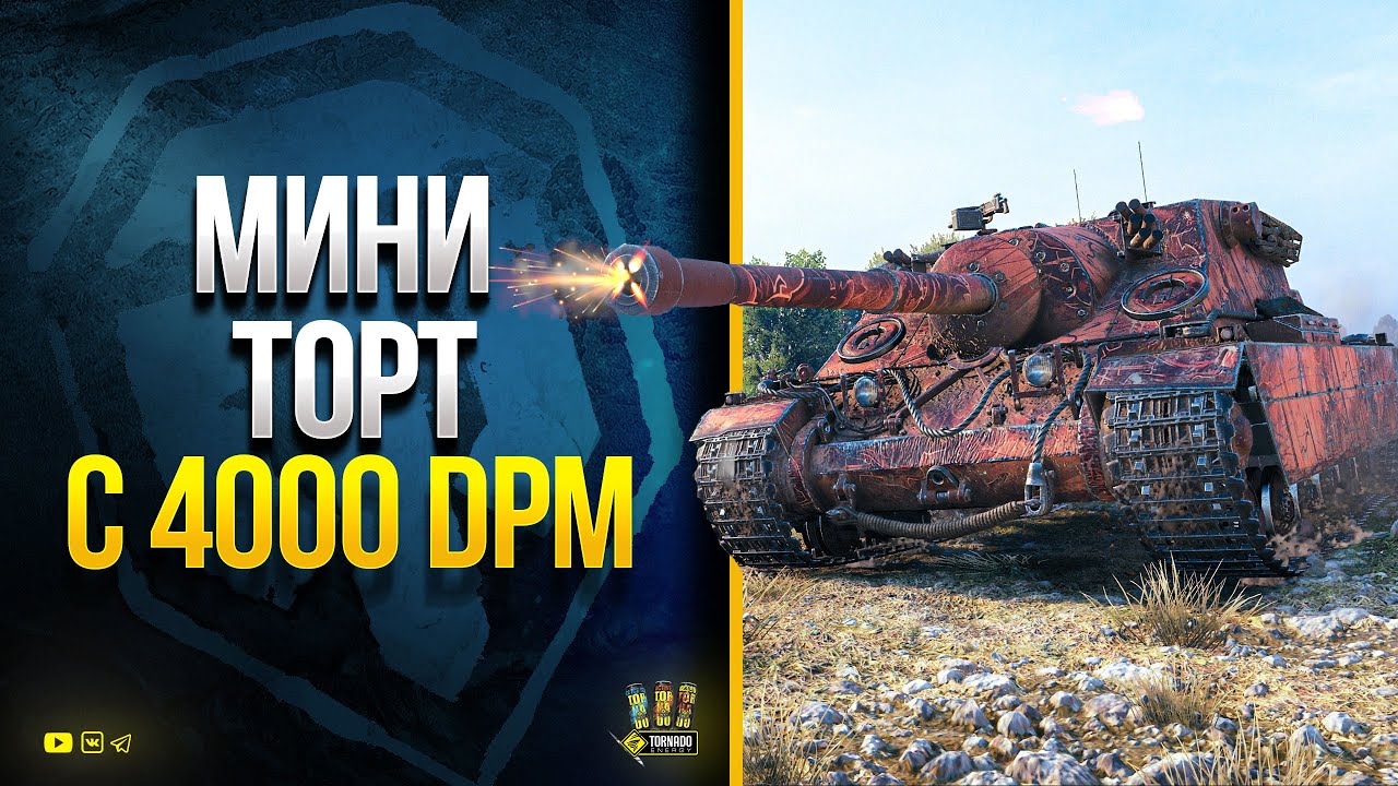 Мини Торт с 4000 DPM