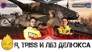 Превью: Я, Трис и ЛБЗ для Делюкса! [Запись стрима] - 29.12.16