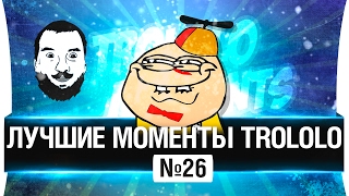 Превью: Лучшие моменты TROLOLO 