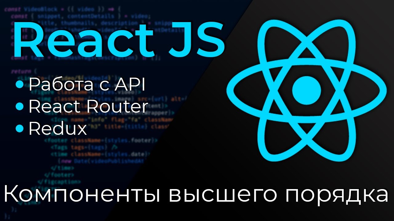 React JS #13 Компоненты высшего порядка (High Order Components)