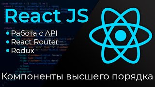 Превью: React JS #13 Компоненты высшего порядка (High Order Components)