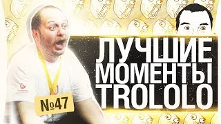 Превью: ЛУЧШИЕ МОМЕНТЫ ТРОЛОЛО #47