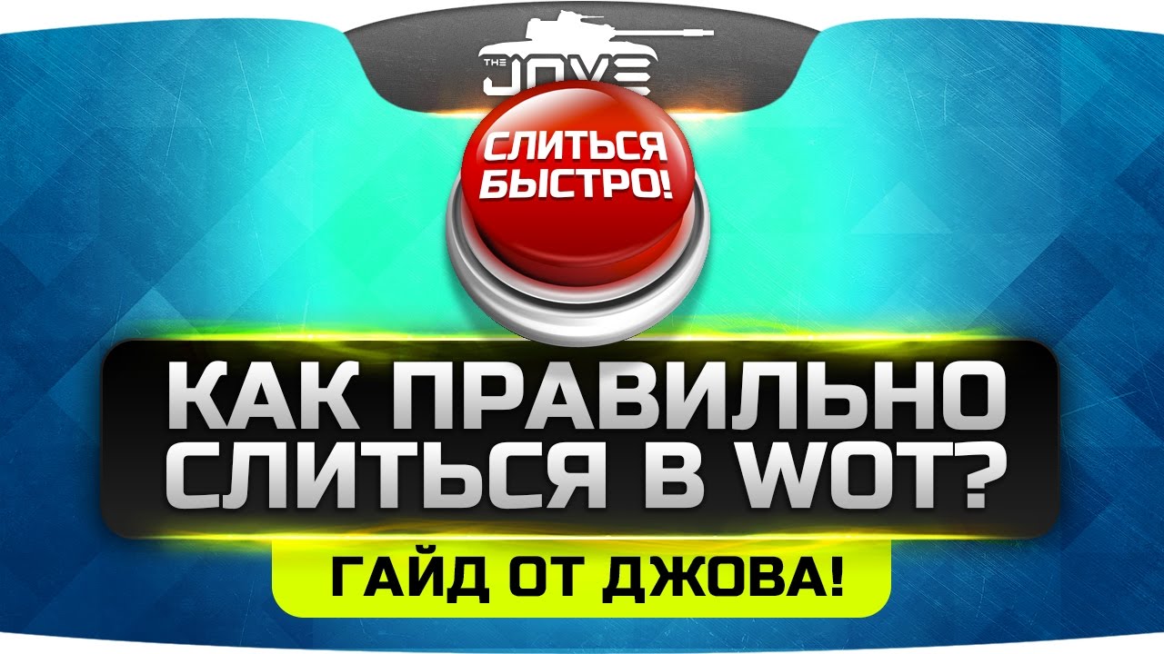 Как Грамотно Слиться в WoT? Гайд от профессионала!