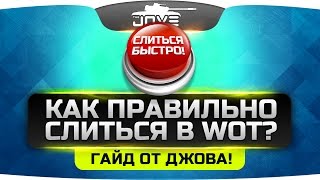 Превью: Как Грамотно Слиться в WoT? Гайд от профессионала!