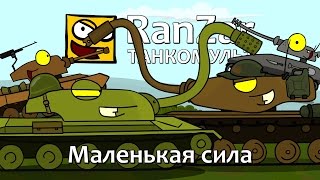 Превью: Танкомульт: Маленькая Сила. Рандомные Зарисовки.