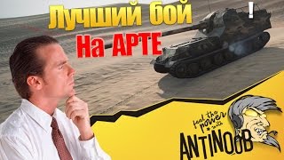 Превью: Лучший бой на АРТЕ