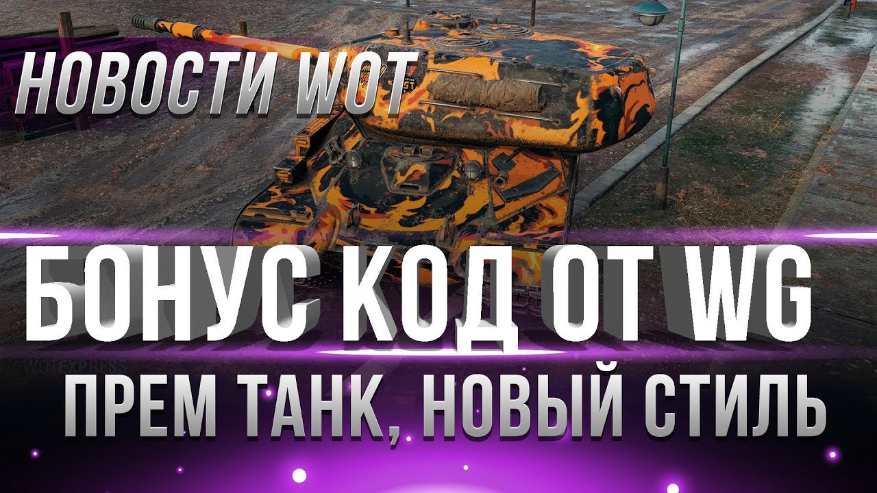 БОНУС КОД НА НОВЫЙ ГОД WOT 2019. ПРЕМИУМ ТАНК НА ХАЛЯВУ ВОТ. СТИЛЬ. НОВОГОДНИЕ АКЦИИ