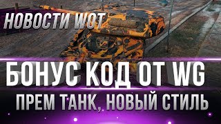 Превью: БОНУС КОД НА НОВЫЙ ГОД WOT 2019. ПРЕМИУМ ТАНК НА ХАЛЯВУ ВОТ. СТИЛЬ. НОВОГОДНИЕ АКЦИИ