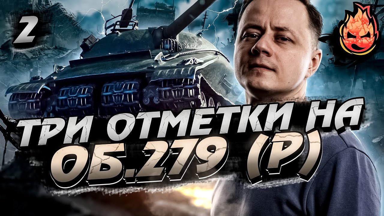 #2 Три отметки на Об.279