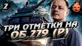 Превью: #2 Три отметки на Об.279