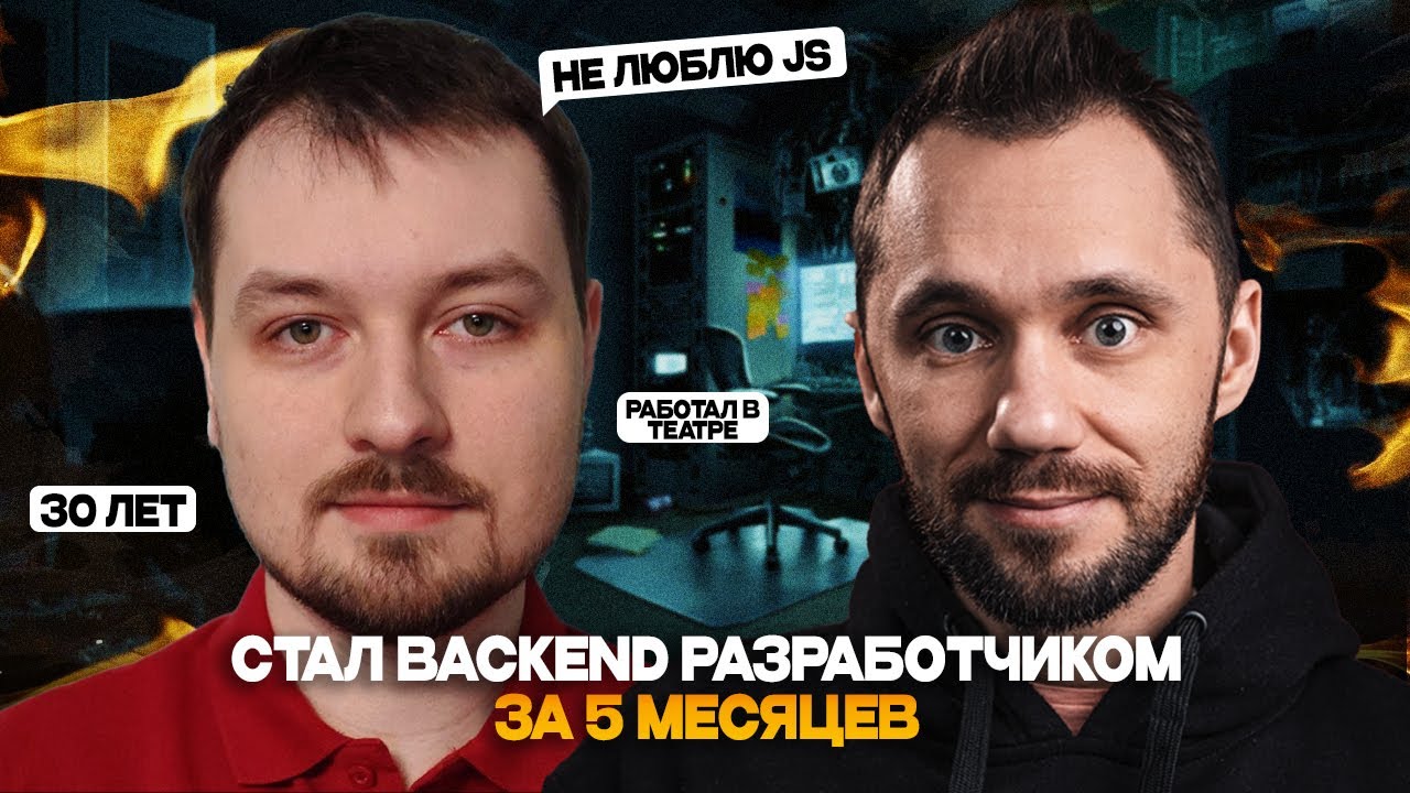 Стал Back-end разработчиком в 30 лет за 5 месяцев | Маленькая АйТиБорода