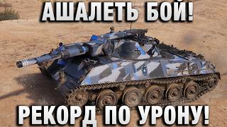 Превью: АШАЛЕТЬ БОЙ! РЕКОРД ПО УРОНУ!