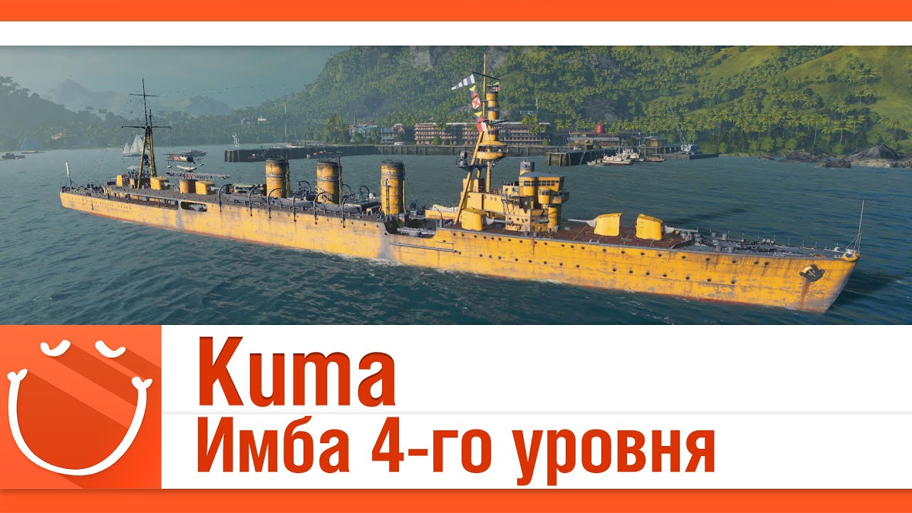 Kuma - имба 4-го уровня