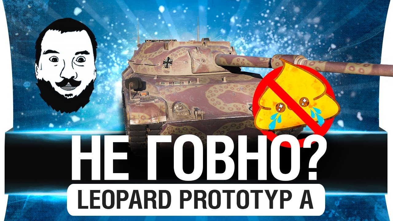 НЕ ГОВНО? - Leopard Prototyp A 