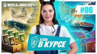 Превью: Будь в курсе! #6 | World of Warships