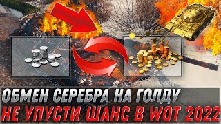 Превью: ОБМЕН СЕРЕБРА НА ГОЛДУ, КОПИ СЕРЕБРО УЖЕ СЕЙЧАС! ХАЛЯВНЫЙ СПОСОБ ПОЛУЧИТЬ ГОЛДУ В world of tanks