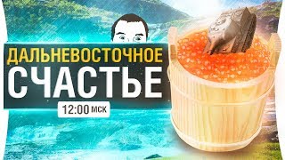 Превью: Дальневосточное счастье - Самый редкий танкострим