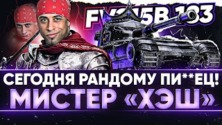 Превью: СЕГОДНЯ РАНДОМУ ПИ**ЕЦ! МИСТЕР «ХЭШ» - FV215B 183!