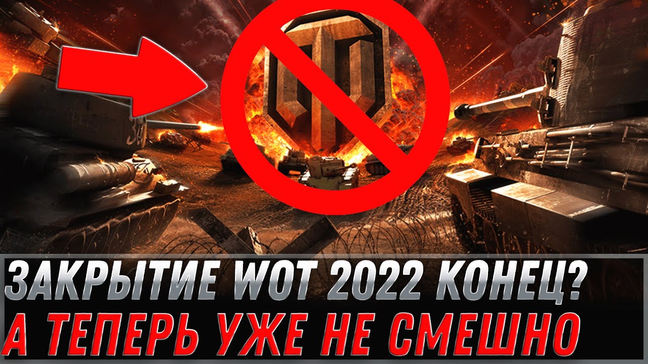 ЗАКРЫТИЕ WOT 2022, НУ ЧТО ВСЕ? КОНЕЦ ДЛЯ ВОТ, ЧТО БУДЕТ ДАЛЬШЕ? НОВОСТИ world of tanks