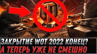 Превью: ЗАКРЫТИЕ WOT 2022, НУ ЧТО ВСЕ? КОНЕЦ ДЛЯ ВОТ, ЧТО БУДЕТ ДАЛЬШЕ? НОВОСТИ world of tanks