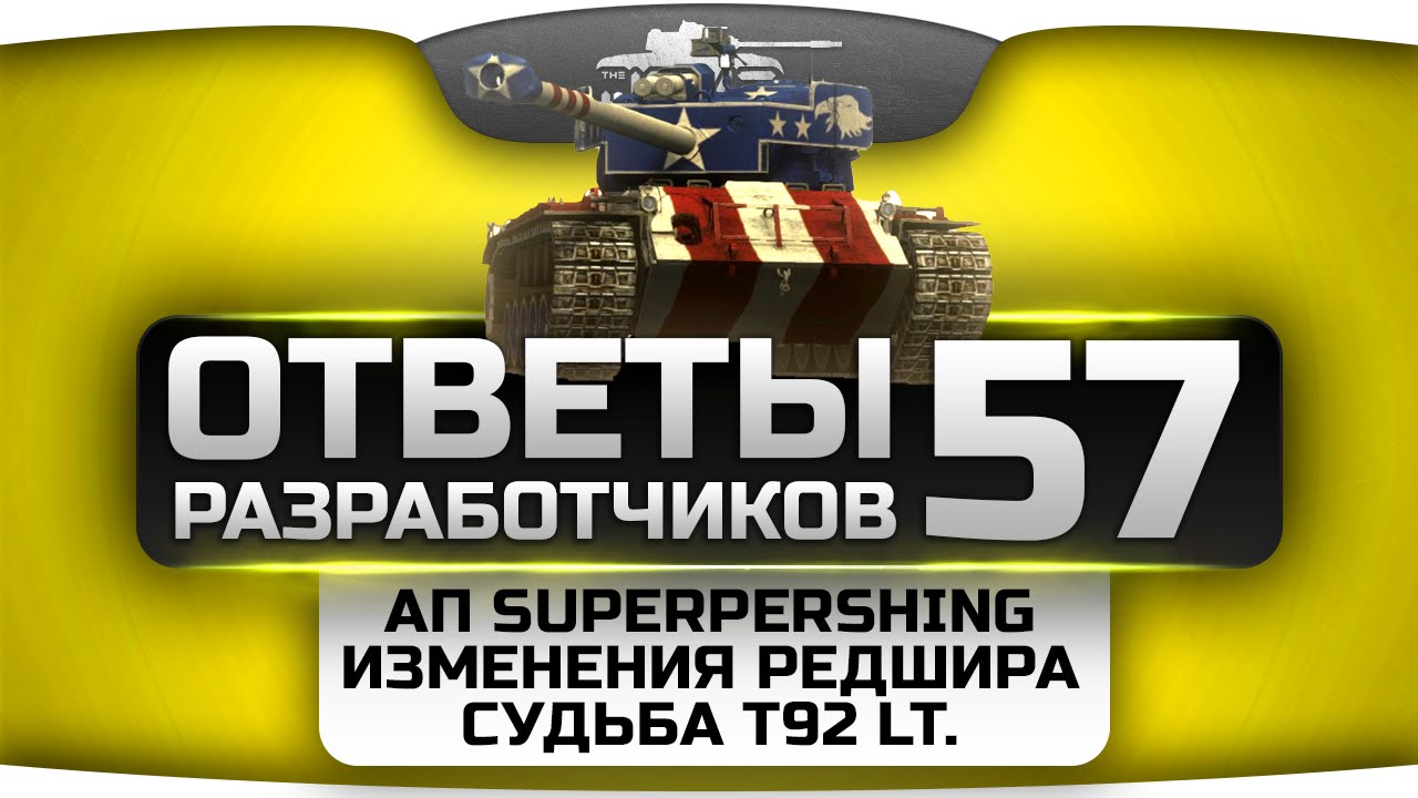 Ответы Разработчиков #57. Мега-Ап SuperPershing, изменения Редшира и судьба T92 LT.