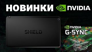 Превью: Новинки NVIDIA на Gamescom 2014 - G-SYNC и планшет SHIELD